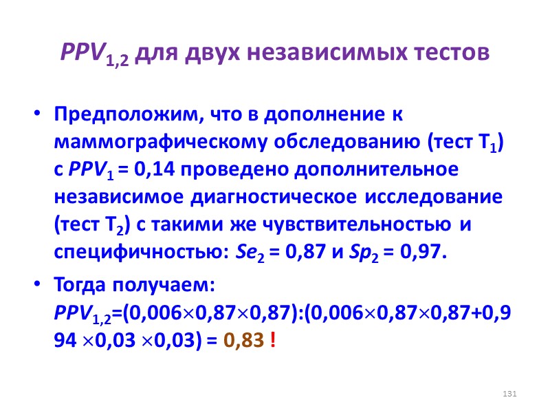 PPV1,2 для двух независимых тестов Предположим, что в дополнение к маммографическому обследованию (тест Т1)